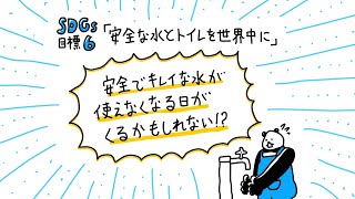 30秒でわかる！【SDGs目標6「安全なトイレと水を世界中に」】安全でキレイな水が使えなくなる日がくるかもしれない！？｜サントリー