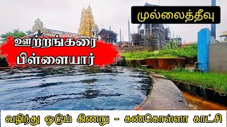 வழிந்து ஓடும் கிணறு - ஊற்றங்கரை பிள்ளையார் ஆலயம் | கண்கவரும் காட்சி - தண்ணீரூற்று #mullaitivu