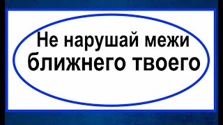 НЕ НАРУШАЙ  МЕЖИ БЛИЖНЕГО - Вячеслав Бойнецкий