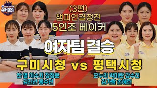 슈퍼볼링2020 | 챔피언결정전 | 여 | 구미시청vs평택시청_3 | 5인조 베이커 | Bowling