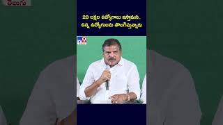 20 లక్షల ఉద్యోగాలు ఇస్తామని..ఉన్న ఉద్యోగులను తొలగిస్తున్నారు : Botsa Satyanarayana - TV9