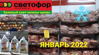 💥Светофор.Обзор холодильника и бытовой химии.Январь 2022 год.