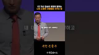 1조 자산 김승호 회장이 말하는 나의 소중한 사람들을 지키는 법