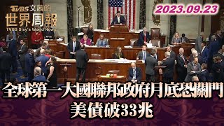 全球第一大國 聯邦政府月底恐關門 美債破33兆 TVBS文茜的世界周報 20230923