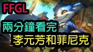 【傳說對決】【FFGL】兩分鐘看完李元芳和菲尼克分別