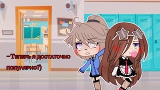 –Теперь я достаточно популярна?Оригинал!💢⚰️✨