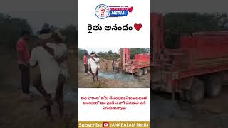 రైతు ఆనందం😍🫂🙏#viral #trending #andhrapradesh #telangana #raithulu #farmers #farmerlife #happy #రైతుల