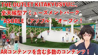 THE OUTLET KITAKYUSYU（ジ・アウトレット北九州）に、全天候型アミューズメントパーク\