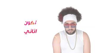 El Merazeya - Shab Men El Shabab (Official Lyrics Video) | المرازيه - أغنية شاب من الشباب - كلمات