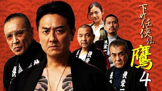 【公式予告編】『下町任侠伝 鷹4』2021年11月25日DVDリリース