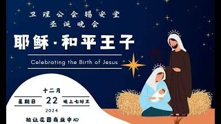 诗巫锡安堂圣诞晚会      22/12/2024     7pm