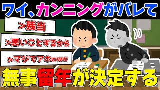 【2ch面白いスレ】ワイ、カンニングがバレて留年が確定するwwwww【ゆっくり解説】