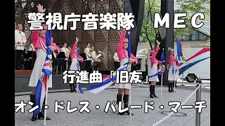 水曜コンサート2024　警視庁音楽隊＆カラーガードMEC