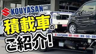 高野山スズキ（山口県）の積載車のご紹介