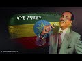 tilahun gessesse ጥላሁን ገሰሰ kome limerkish lyrics ቆሜ ልመርቅሽ ግጥም new ethiopian music 2021