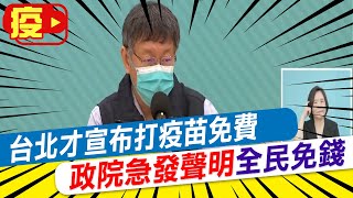 【每日必看】台北才宣布打疫苗免費 政院急發聲明\