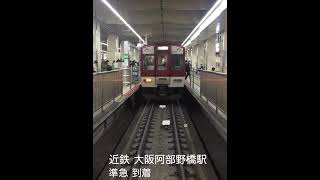 近鉄 大阪阿部野橋駅（あべの橋）終点 準急電車の到着シーン