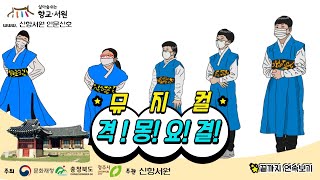 [2021 살아숨쉬는 향교.서원] 격몽요결 어린이 뮤지컬 - 신항서원에서 어린이들이 격몽요결을 부르며 뮤지컬 공연을 펼쳤다.