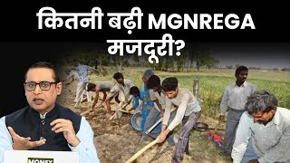 किस राज्य में कितनी बढ़ी MGNREGA मजदूरी? Money9 Explained | Anshuman Tiwari