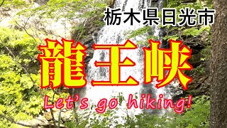 【栃木県日光市　龍王峡　滝】ハイキング/日帰り旅/パワースポット/日帰り旅/Vlog/Japan