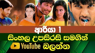 Arrya 01 | Sinhala Subtitle | B2V | 07th April 2023