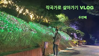 작곡가로 살아가기 Vlog 두번째