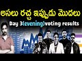 Bigg Boss Telugu 8 voting results today | Day 3 evening | thisisphani