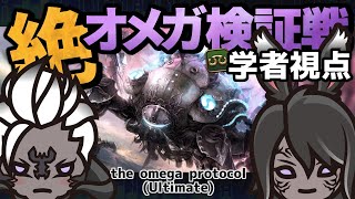 【FF14】絶オメガ検証戦 The Omega Protocol (Ultimate)【学者視点/BH SCH】