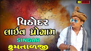 ફુમતાળજી લાઈવ પ્રોગ્રામ//Fumtadji Live program 500 Patan