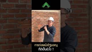 How is a good Mon brick wall? | Beautiful house style | Sister Ek, beautiful house style #SHORT