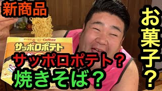 【もぐもぐもっち】サッポロポテトバーベQあじ焼そばを食べてみた！【新商品)