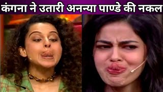Kangana Ranaut roasted Ananya Pandey in the Kapil Sharma show
