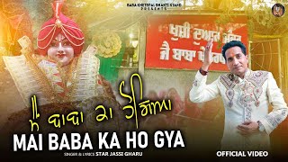 Baba Khetarpal New Bhajan 2024-25 | Mai Baba Ka Ho Gya | ਮੈ ਬਾਬਾ ਕਾ ਹੋਗਿਆ | Star Jassi Gharu