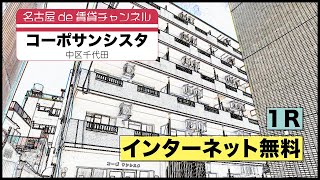 一人暮らしのスタートはここから【名古屋de賃貸チャンネル】コーポサンシスタ/1R/インターネット無料/中区千代田