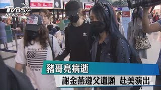 豬哥亮病逝　謝金燕遵父遺願　赴美演出