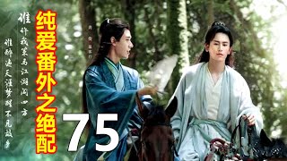 《山河令》纯爱番外之绝配  75   客行如愿以偿的抱着老婆睡了一觉，整个人跟昨天比仿佛枯木逢春般重新焕发了生机。