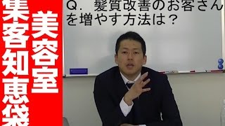 トリートメント比率を50％以上にする方法　新規集客その５６【美容室集客知恵袋】