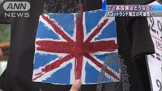 スコットランド“独立”で英国旗どうなる？(14/09/14)