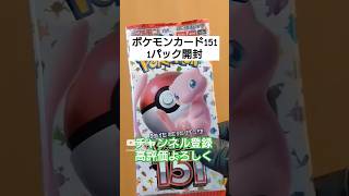 【ポケカ】マスボピカチュウ求めてポケモンカード151開封   #shorts