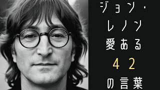 【ジョン・レノン】   愛に溢れた４２の言葉