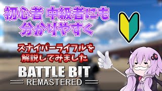 Battlebit Remastered　初心者にも分かりやすくスナイパーライフルを解説してみた【パート１】【ゆっくり実況】