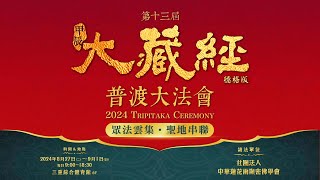 2024年第十三屆大藏經普渡大法會 8月27日 上午修法（請師、淨壇、佛前大供）｜雨揚樂活家族