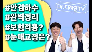 [눈성형]안검하수 완벽정리합니다. 안검하수의 종류, 눈매교정, 건강보험적용기준까지!!