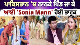 ਪਾਕਿਸਤਾਨ 'ਚ ਨਾਨਕੇ ਪਿੰਡ ਜਾ ਕੇ ਆਈ 'Sonia Mann' ਹੋਈ ਭਾਵੁਕ, ਅਦਾਕਾਰਾ ਨੂੰ ਜੱਫੀ ਪਾ ਕੇ ਰੋ ਪਏ ਲਹਿੰਦੇ ਪੰਜਾਬ ਦੇ