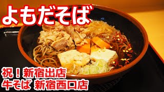 【よもだそば】新年の干支そばが牛そば！すき焼きなお蕎麦が甘くて旨いなあ！そして祝新宿出店！牛そば よもだそば 新宿西口店【蕎麦】#soba