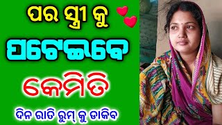 ଝିଅ ପଟେଇବା ପାଇଁ ବଶୀକରଣ | odia | mohini mantra odia | odia education | odia