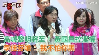 高喊黎明將至！黃國昌控濫權　李佳芬嗆：我不怕你黑│政常發揮