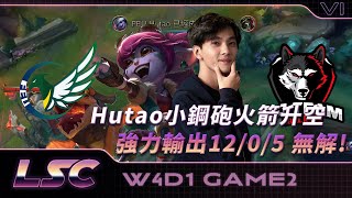 【遠大鷹vs稻江哈士奇 | Game 2】胡桃小鋼炮變身火箭少年！強力輸出12/0/5無解！ | LSC S6 例行賽