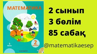 85 сабақ. Математика 2 сынып. 3-бөлім