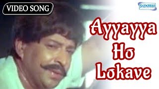 Ayyayya Ho Lokave - Vishnuvardhan - Police Mattu Dada - Kannada Hit Songs
